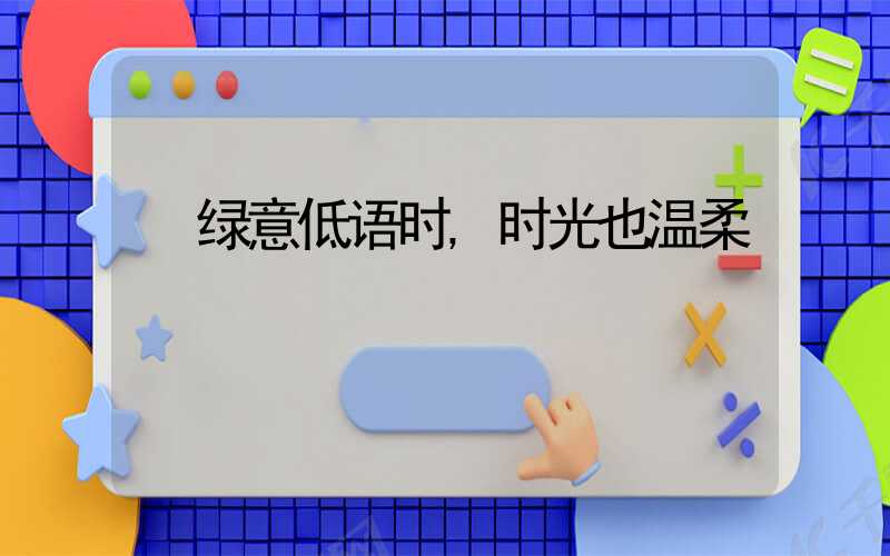 绿意低语时,时光也温柔